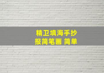 精卫填海手抄报简笔画 简单